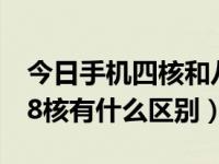 今日手机四核和八核有什么区别（手机4核和8核有什么区别）