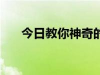今日教你神奇的太空步 滑步 亲身体验