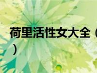 荷里活性女大全（关于荷里活性女大全的介绍）