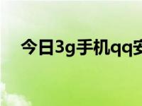 今日3g手机qq安装包（3g手机qq下载）