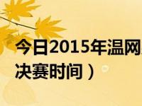 今日2015年温网男单半决赛（2011温网男单决赛时间）