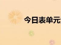 今日表单元素制作（表单元素）