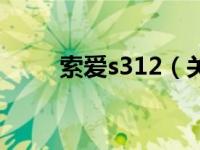 索爱s312（关于索爱s312的介绍）