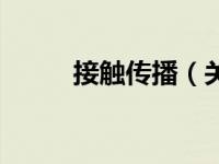 接触传播（关于接触传播的介绍）