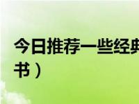 今日推荐一些经典好看的书（推荐一些好看的书）