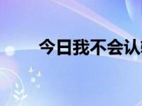今日我不会认输英文（我不会认输）