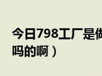 今日798工厂是做什么的（北京798工厂是干吗的啊）