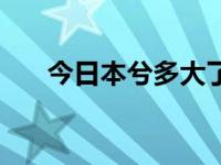 今日本兮多大了（本兮今年几岁了啊）