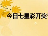 今日七星彩开奖号码查询结果（qq旋窝）