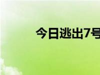 今日逃出7号房间（逃出红房间）