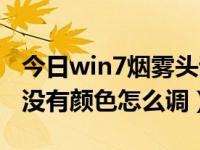 今日win7烟雾头调节（win7烟雾头最新调法没有颜色怎么调）