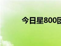 今日星800团购（星800团购网）