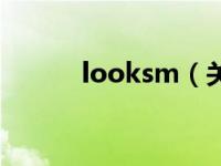 looksm（关于looksm的介绍）