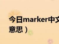 今日marker中文是什么意思（marker什么意思）