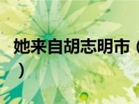 她来自胡志明市（关于她来自胡志明市的介绍）