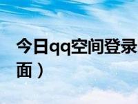 今日qq空间登录网页版官网（qq空间登陆页面）