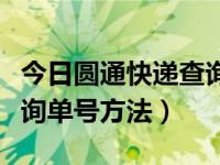 今日圆通快递查询单号在线查询（圆通快递查询单号方法）