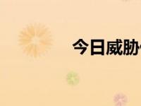 今日威胁什么意思（威胁）