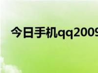 今日手机qq2009通用版（手机QQ2009）