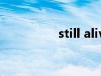 still alive（still alive）