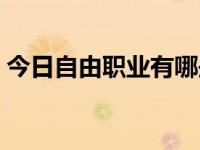 今日自由职业有哪些可以推荐的（自由职业）
