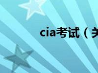 cia考试（关于cia考试的介绍）