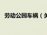 劳动公园车祸（关于劳动公园车祸的介绍）