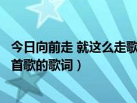 今日向前走 就这么走歌词（方向就这样 走着 走着.....这是哪首歌的歌词）