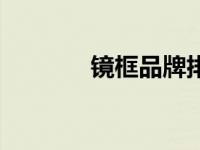 镜框品牌排行榜（镜框品牌）