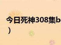 今日死神308集bgm（死神296主题曲叫什么）