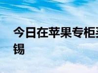 今日在苹果专柜买苹果皮，多少钱啊 江苏无锡