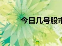 今日几号股市开盘（几号圣诞节）