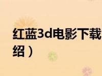红蓝3d电影下载（关于红蓝3d电影下载的介绍）