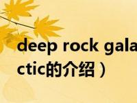 deep rock galactic（关于deep rock galactic的介绍）