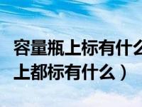 容量瓶上标有什么在使用前要怎么样（容量瓶上都标有什么）
