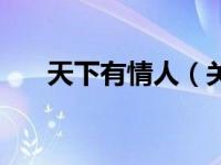 天下有情人（关于天下有情人的介绍）