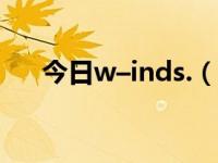 今日w–inds.（W-inds的名字怎么读）
