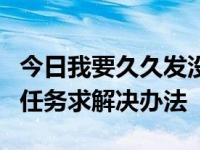 今日我要久久发没法用自带的IE浏览器做广告任务求解决办法