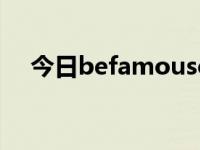 今日befamousof造句（befamousof）
