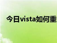 今日vista如何重装系统（vista系统重装）