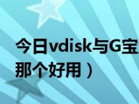 今日vdisk与G宝盘那个好用（vdisk与G宝盘那个好用）