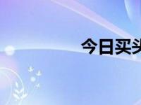今日买头发夹（买头发）
