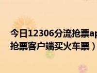 今日12306分流抢票app官网（如何用12306Bypass 分流抢票客户端买火车票）