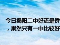 今日揭阳二中好还是侨中好（揭阳二中和华侨感觉都很纠结，果然只有一中比较好么= =）