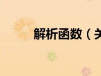 解析函数（关于解析函数的介绍）