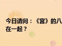 今日请问：《宫》的八阿哥和青川是谁演的？青川最后和谁在一起？
