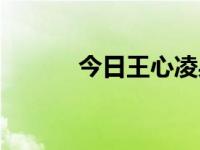 今日王心凌身高（王心凌身高）