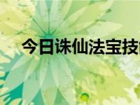 今日诛仙法宝技能名字（诛仙法宝技能）