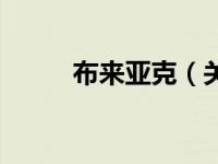 布来亚克（关于布来亚克的介绍）