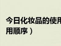 今日化妆品的使用顺序和顺口溜（化妆品的使用顺序）